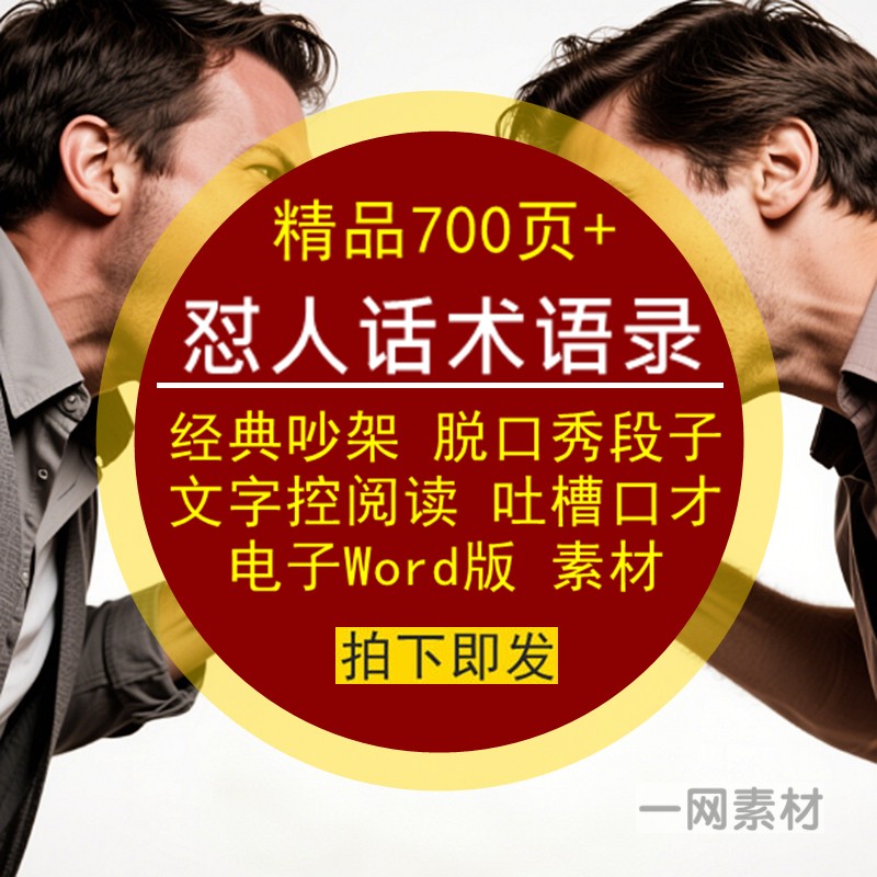 怼人话术经典语录吵架脱口秀段子吐槽口才文字阅读电子Word版素材