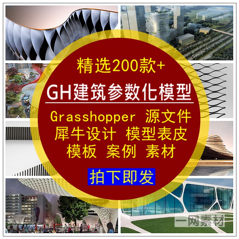 GH建筑参数化表皮模型源文件Grasshopper设计模板案例犀牛素材库