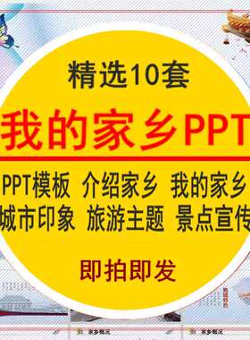 介绍家乡的ppt模板我的家乡城市印象旅游主题景点宣传电版素材库