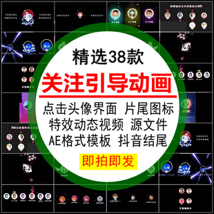 AE模板抖音结尾点击头像关注界面素材片尾引导动画图标视频源文件