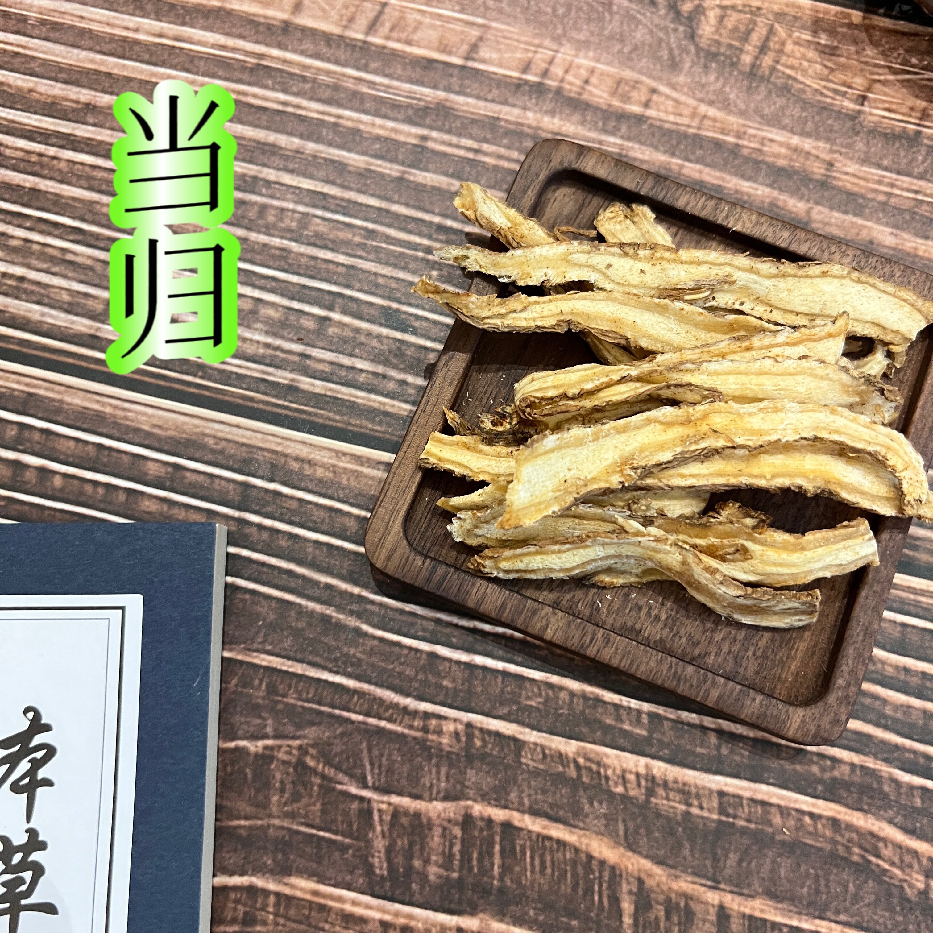 甘肃当归头片官方旗舰店中药材正品干货粉黄芪党参组合装当参北芪
