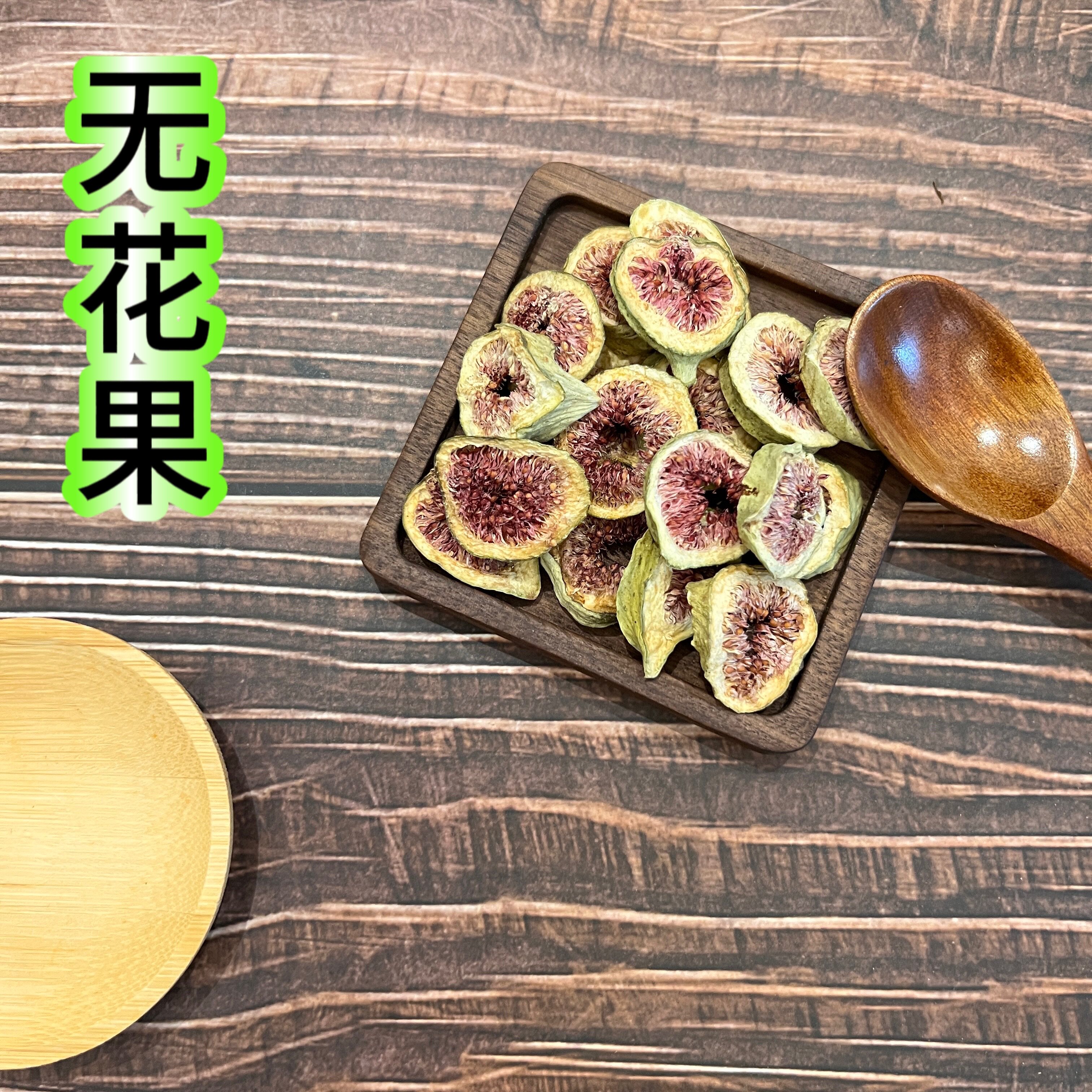 干无花果特级天然250g新疆特产无花果片下泡水喝干果孕妇红心果片