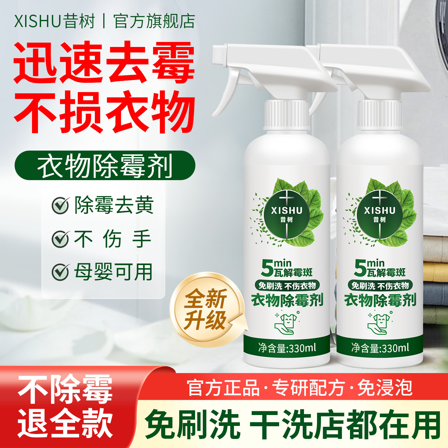 昔树衣物除霉剂白衣服去霉点霉斑图片