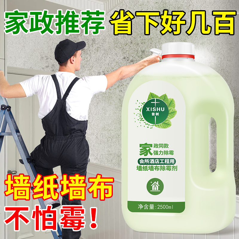 昔树墙纸墙布除霉去霉斑神器