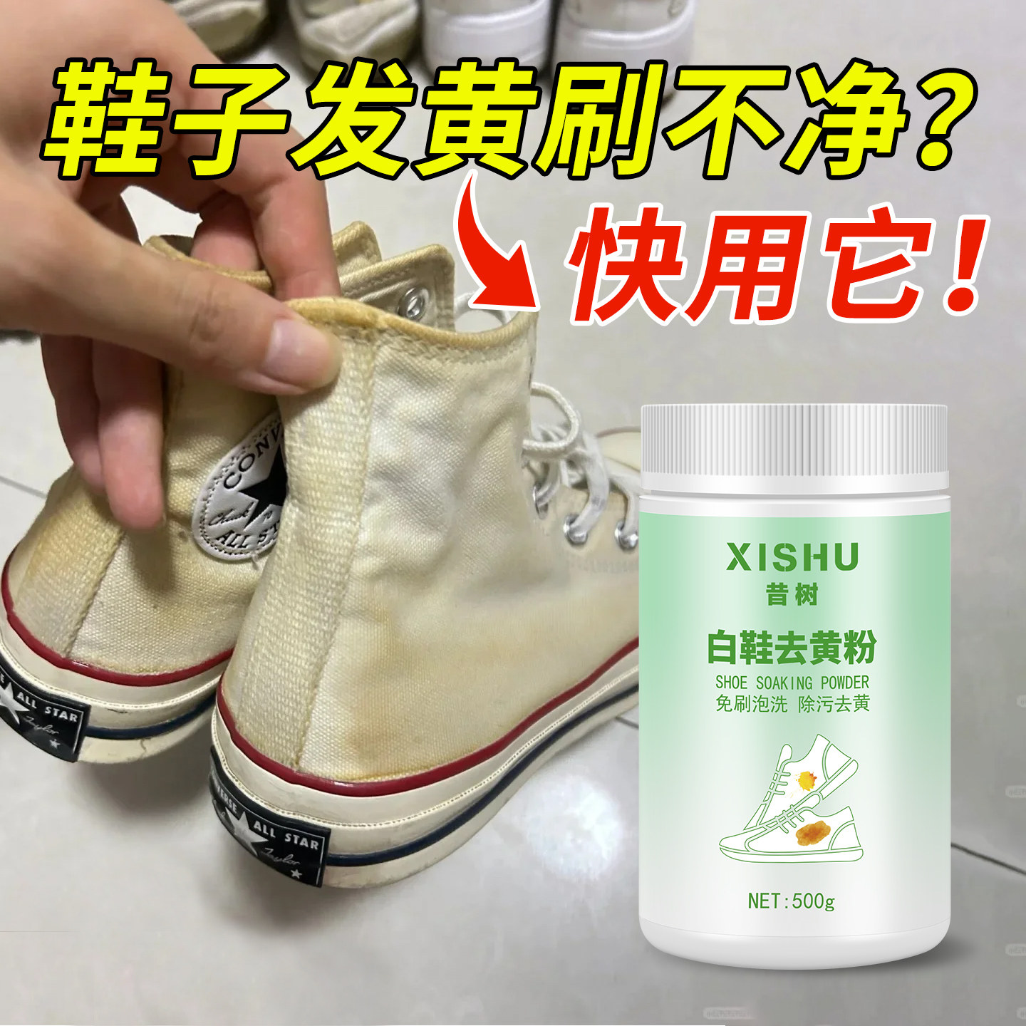 小白鞋清洁剂去黄去氧化还原去污增白网面专用泡鞋粉洗鞋剧鞋神器 - 实物图