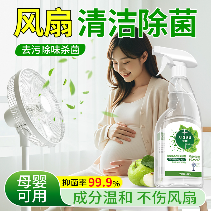 昔树电风扇清洁剂免拆洗去污除菌