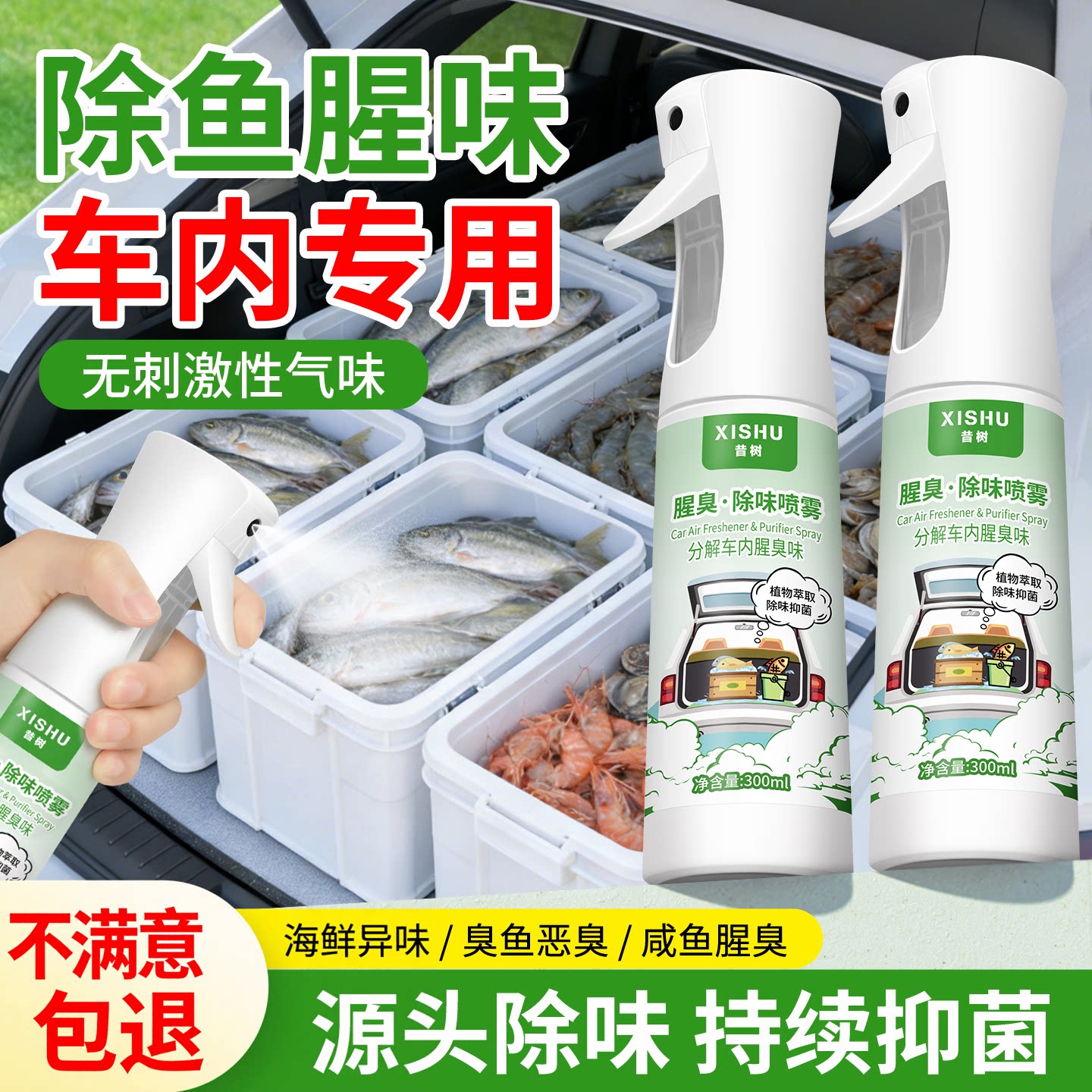 去鱼腥味神器汽车内除腥臭味后备箱海鲜异味腥臭味去除剂除臭喷雾