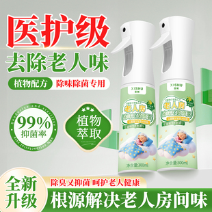 去老人除老年人身体异味臭老人味除味剂房间喷剂身上的清新剂专用