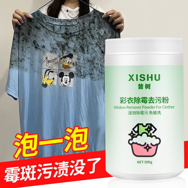 白彩衣通用除霉去油去污粉图片