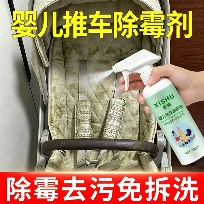 昔树婴儿推车除霉剂买2瓶送1瓶图片