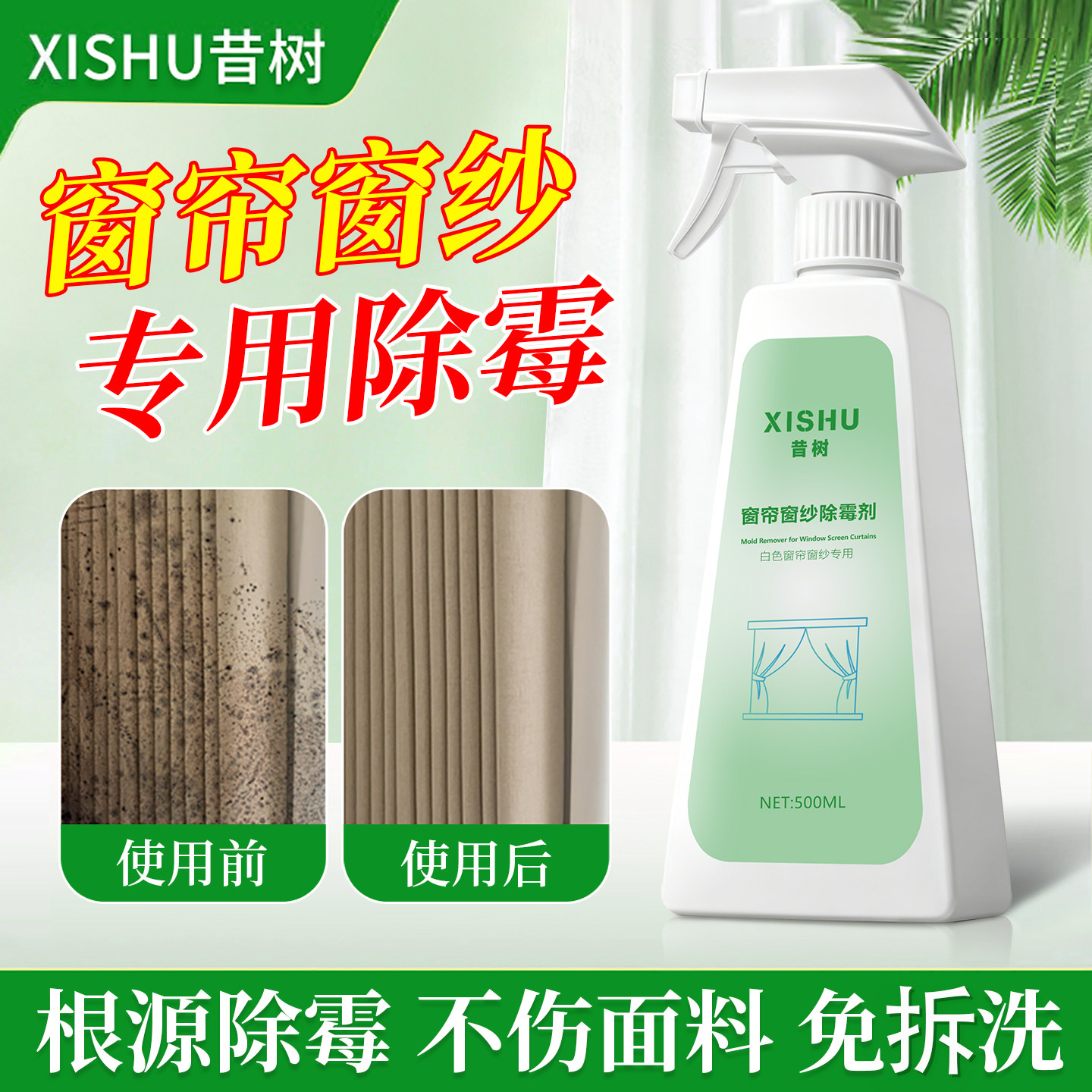 窗帘除霉剂去霉斑霉菌清洁剂衣物发霉窗纱卷帘布艺沙发免刷洗神器