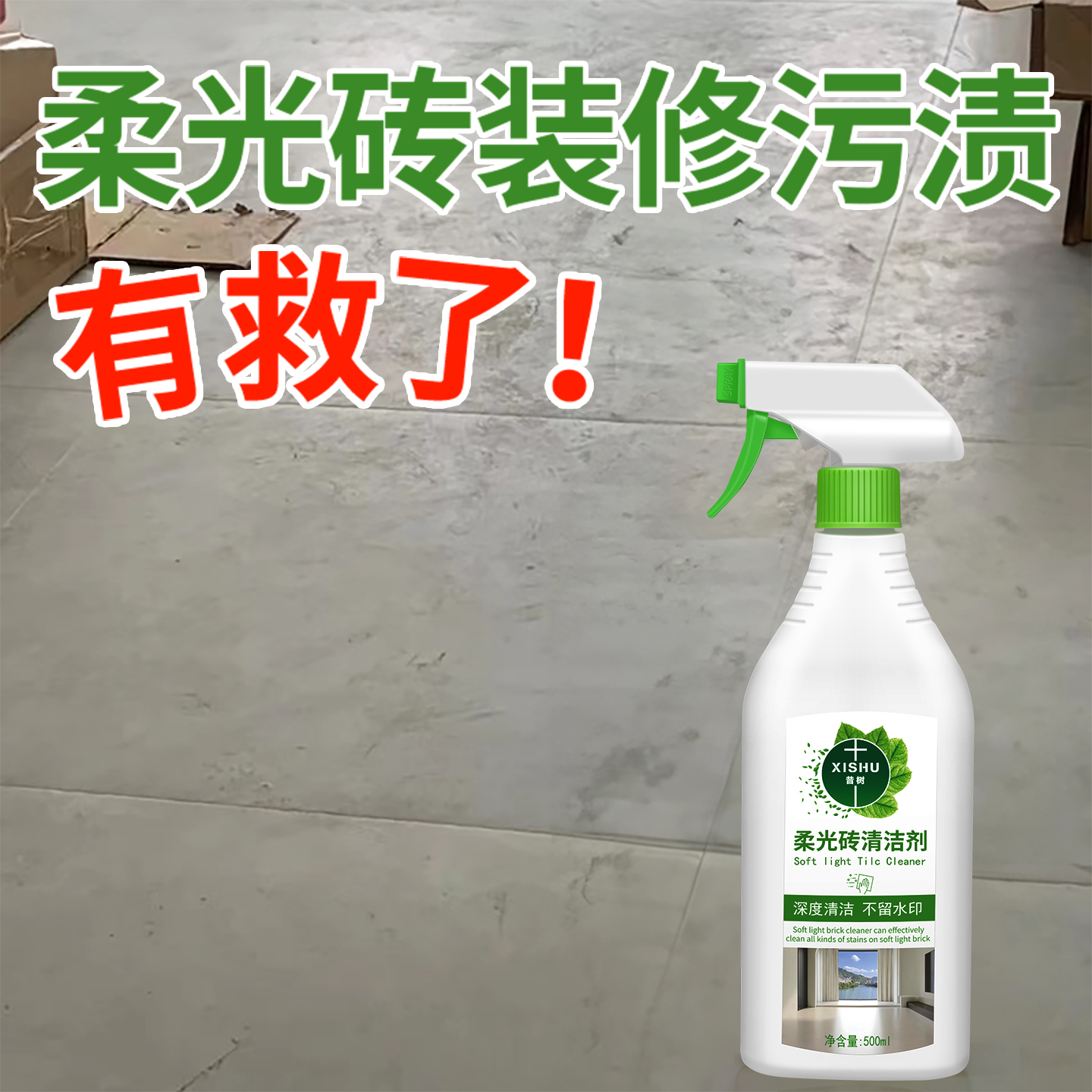 昔树柔光砖清洁剂哑光瓷砖除蜡剂