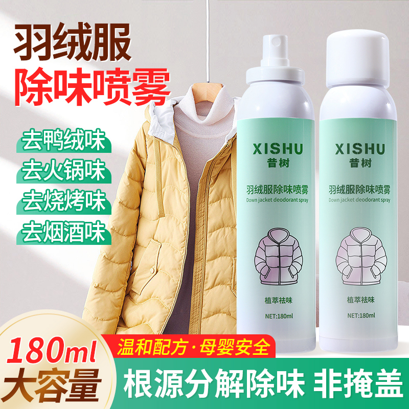 昔树羽绒除味剂喷雾根源祛味留香