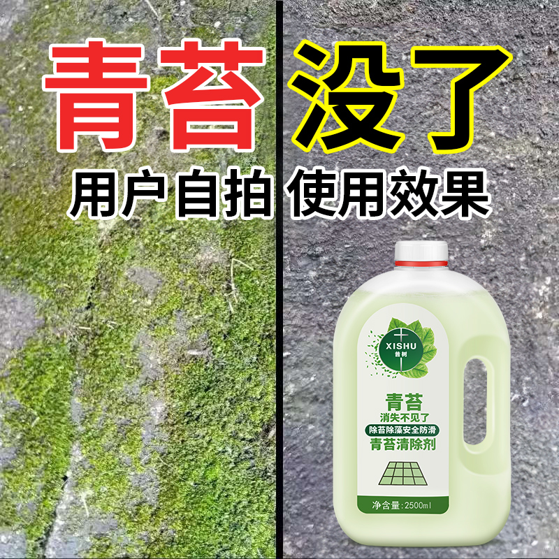 水泥地除青苔清除剂专用