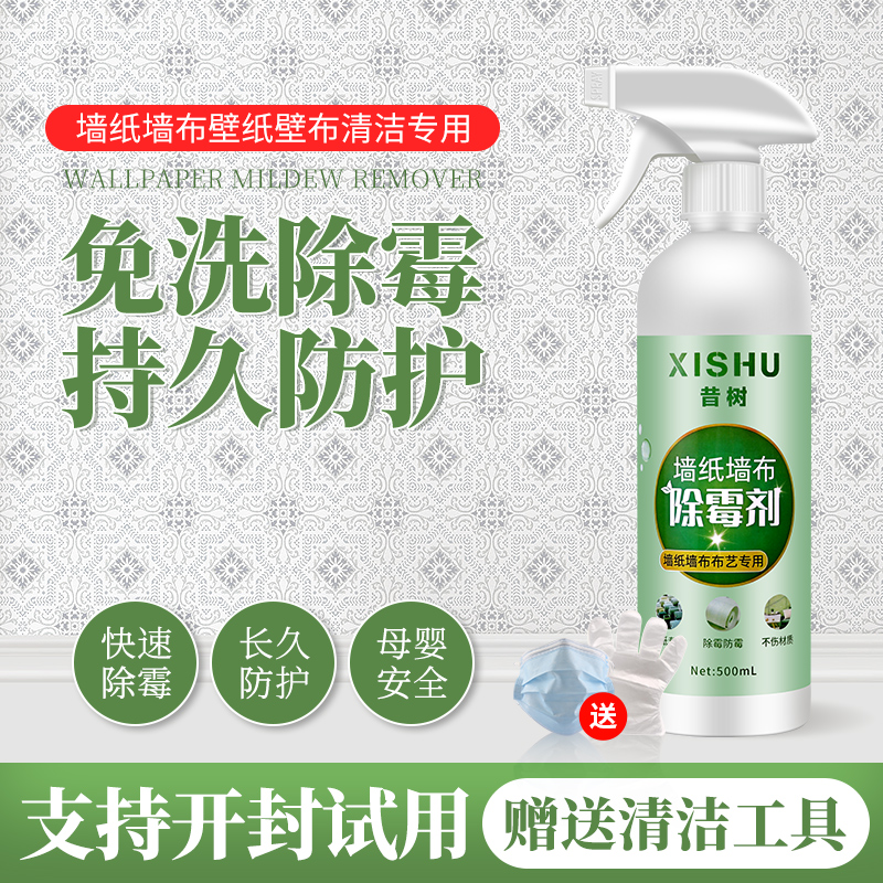 昔树墙纸墙布除霉去霉斑神器