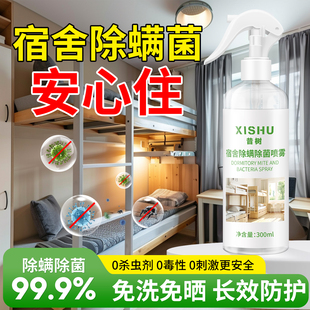 除螨喷雾学生宿舍床上杀菌被子免洗免晒去螨虫神器医护级母婴可用