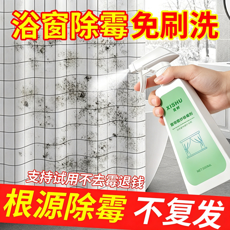 浴帘除霉剂清洗窗帘窗纱发霉神器布艺去霉点霉斑衣物霉菌清除去污