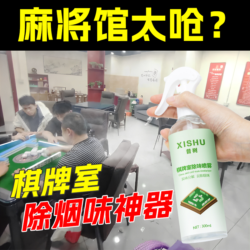 去除烟味神器喷雾根源分解异味