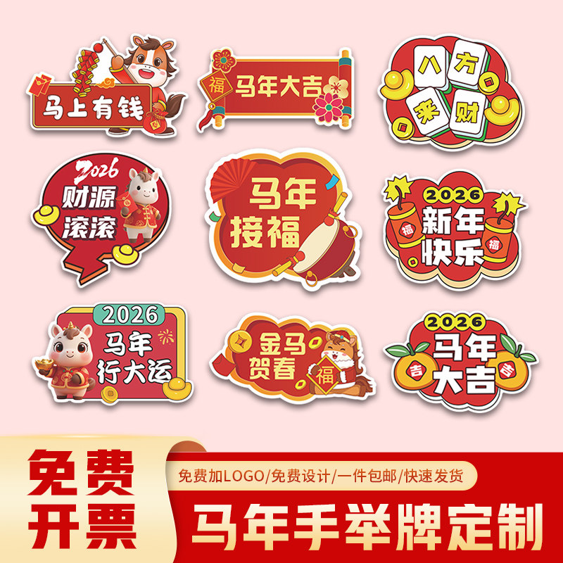 2026新年快乐装饰马年春节过年手举牌气氛围布置拍照道具kt板定制,商业/办公家具,广告牌/标识牌,淘宝优惠券,粉丝福利购,淘宝优惠卷