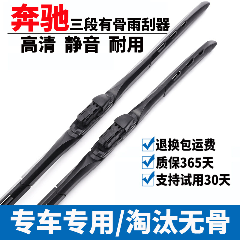 三段前窗奔驰有骨雨刮器一对图片