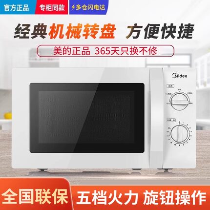 正品Midea/美的 M1-211A/213B 微波炉20L多功能家用型机械式转盘