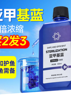 亚甲基蓝水族鱼专用鱼缸水质专治杀菌净水剂白点净水霉病非鱼兽药