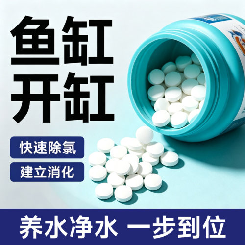 鱼乐宝净水片自来水养鱼水质稳定除氯净水剂鱼缸净化水质专用免晒