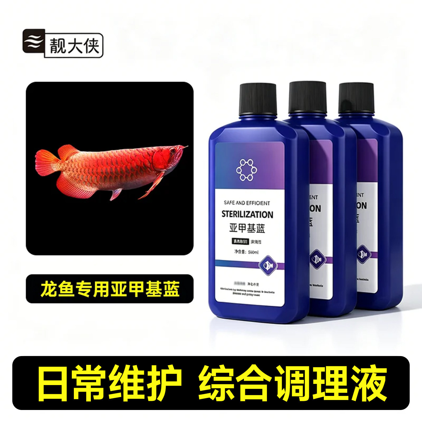 龙鱼亚甲基蓝水族鱼专用鱼缸水质观赏鱼净水剂白点净非鱼药杀菌