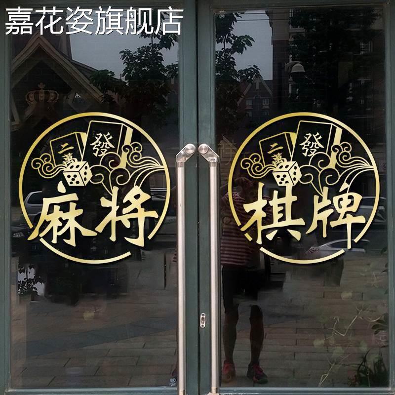麻将棋牌室玻璃门贴纸创意广告文字娱乐墙贴画橱窗墙面布置装饰