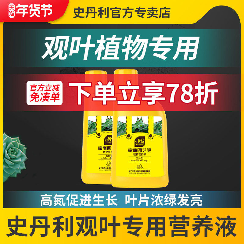 史丹利绿植营养液植物通用型叶面肥绿叶多肉绿萝浓缩养花卉观叶型