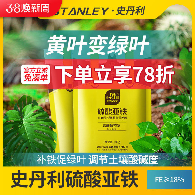 史丹利硫酸亚铁花肥料水溶肥茶花茉莉花杜鹃栀子花铁树桂花专用肥