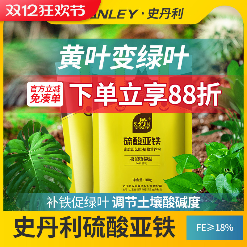史丹利硫酸亚铁花肥料水溶肥茶花茉莉花杜鹃栀子花铁树桂花专用肥
