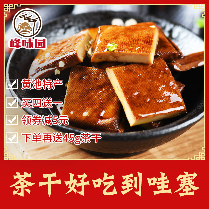 茶干安徽特产五香豆干炒菜豆腐干开味下饭菜开胃菜即食小包装香干