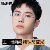 王一博同款 无框近视眼镜框男超轻纯钛配近视变色度数女平光成品潮