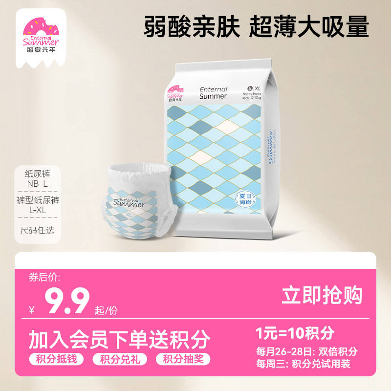 盛夏光年夏日海岸婴儿超薄大吸量拉拉裤试用装纸尿裤NB-XL码4片 4.9元 - 86线报