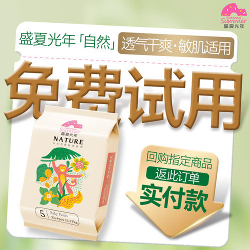 [0元免费试]盛夏光年自然纸尿裤