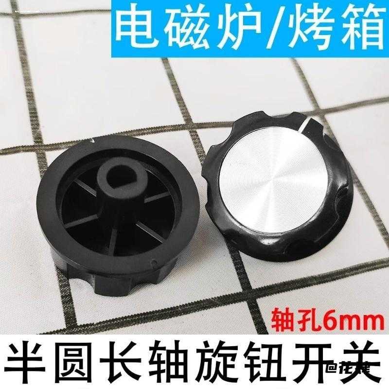 取暖器半圆一字轴旋钮开关电烤箱消毒柜保洁柜定时器旋钮配件烤箱
