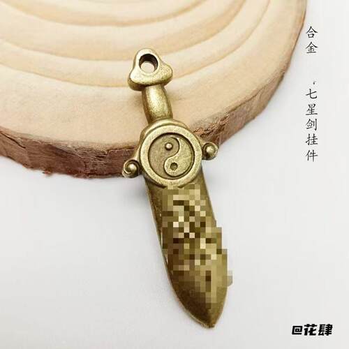 祝福七星剑配件合金做旧创意七星剑挂件钥匙扣七星剑配件好寓意剑