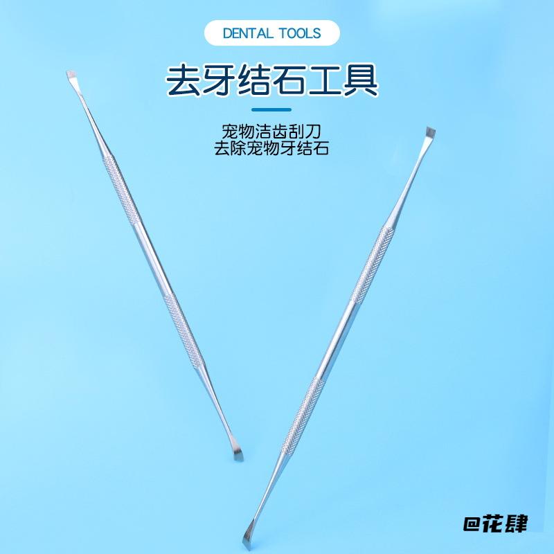 尖头工具刮刀牙结石洁齿犬用去牙结石清洁护龈宠物洁牙新款狗狗