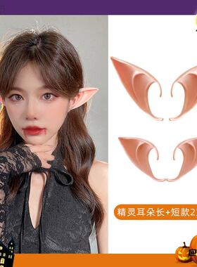 逼真跨境精灵假耳朵cosplaycos道具coser肤色演出
