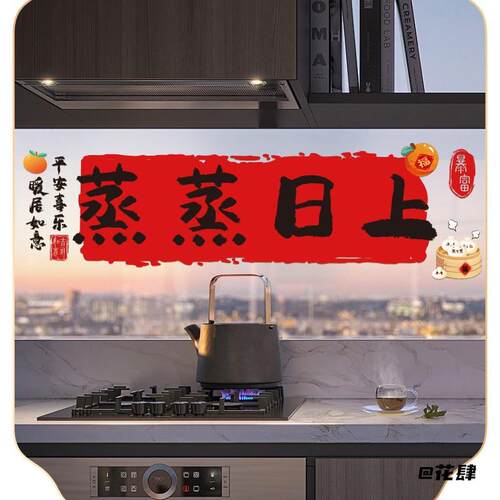 蒸蒸日上厨房灶台防油贴画厨房贴画入伙蒸蒸日上防油静电贴纸灶台