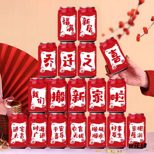 乔迁乔迁订婚结婚可乐易拉罐贴纸结婚可乐贴纸搬家用品婚礼布置