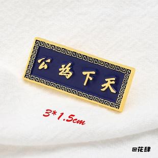 名言徽章文艺胸针先生金属孙中山一百一十年胸章诞辰纪念辛亥博爱