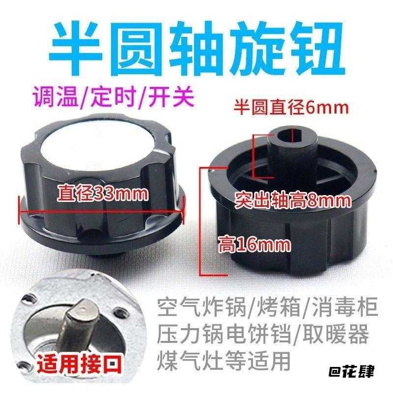 烤箱保洁柜取暖器定时器旋钮配件半圆一字轴旋钮开关空气炸锅