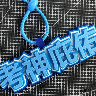 嘴替发疯文学不织布挂件包包装饰发疯文学学生嘴替钥匙扣搞笑挂饰