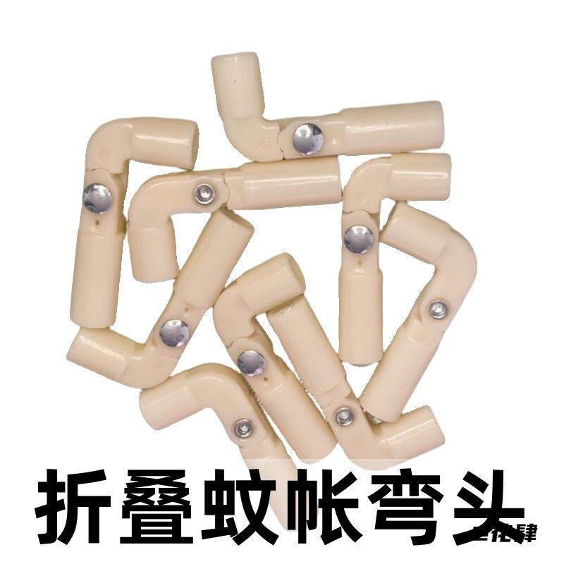 杆子接头蚊帐拐角90度二通可折叠蚊帐配件零件蚊帐弯头零配件