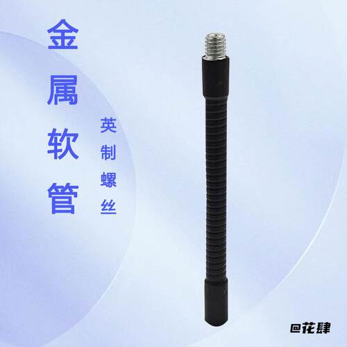 四分之一支架转换软管转换360度配件金属软管麦克风八分之三