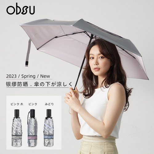 日本obsu防晒伞小巧可携式加大遮阳抗风晴雨女抗UV钛银胶遮阳伞