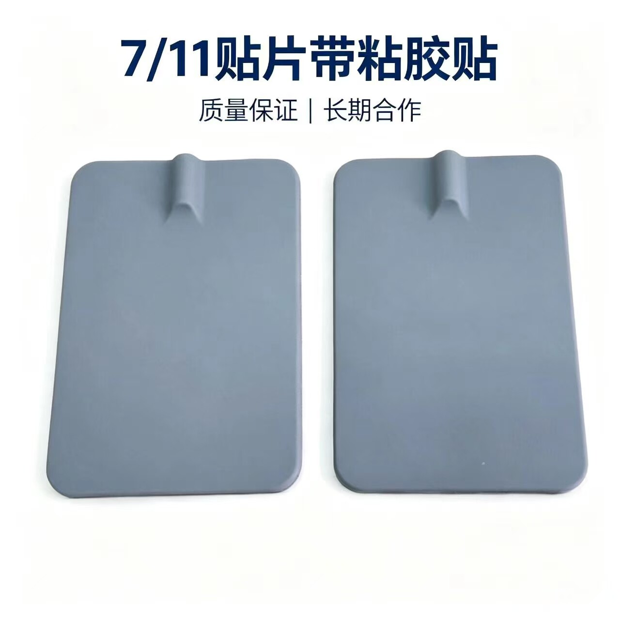 7*11厘米生物电浅灰色硅胶插针式自粘式电极贴片按摩器理疗仪配件