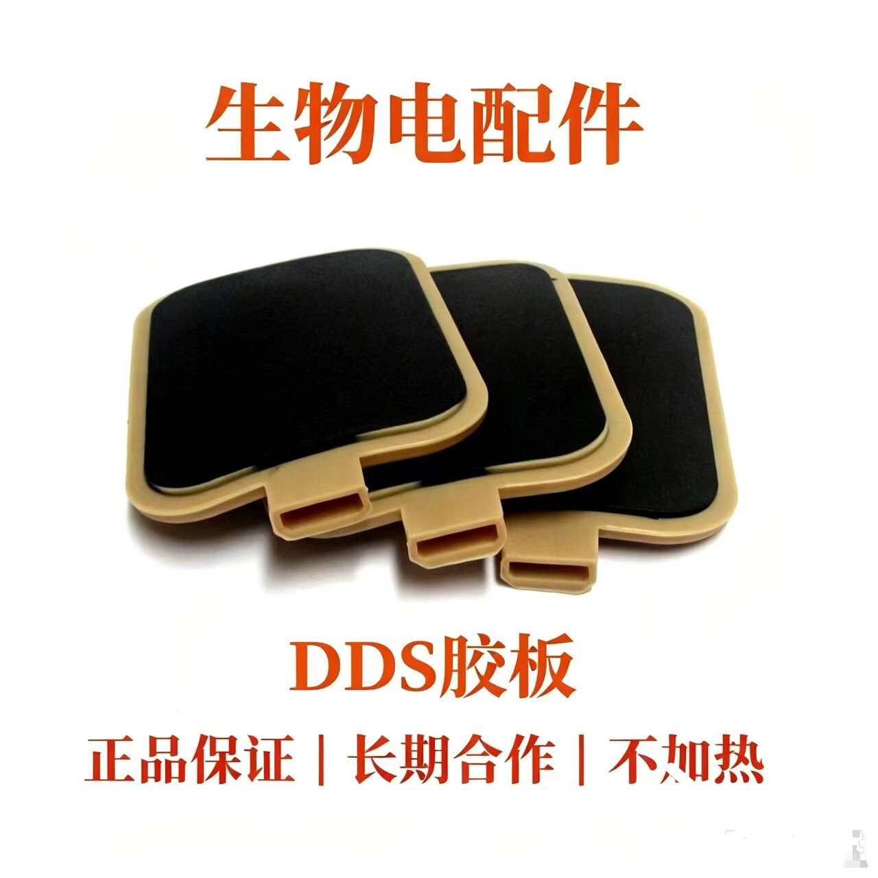 DDS不加热黄胶板 1-5代机通用电极板 生物电疗仪三孔硅胶板3片装